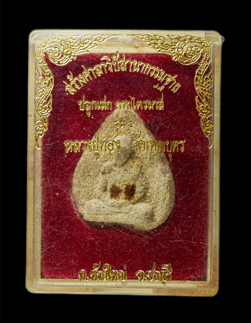 30Jul2025 (478)dp.jpg - พระผงรุ่น 1 หลวงปู่ทอง ชิตเสโน วัดเทพบุตร ต.ห้วยใหญ่ อ.บางละมุง จ.ชลบุรี ปลุกเสก ครบไตรมาส สร้างศาลาวิปัสนากรรมฐาน เนื้อผงพุทธคุณ ผงวา่น ผงน้ำมัน พระเ [..] | https://kamulet.in.th